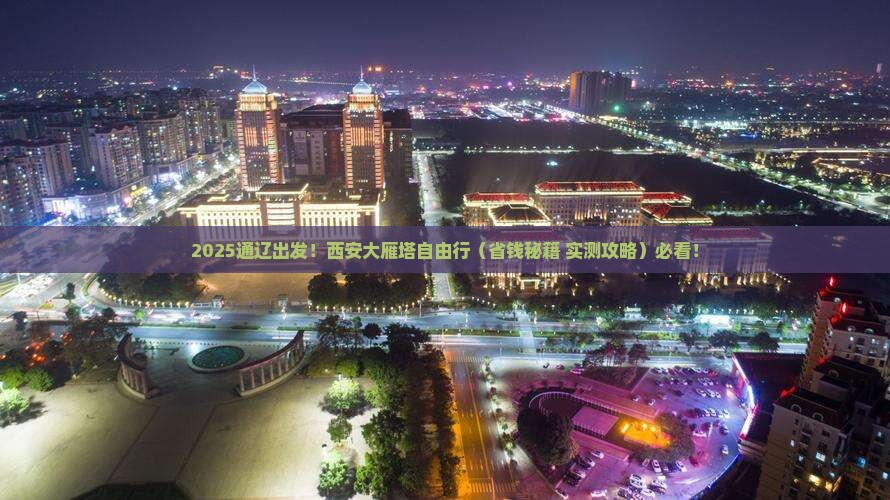 通辽市到西安大雁塔自由团