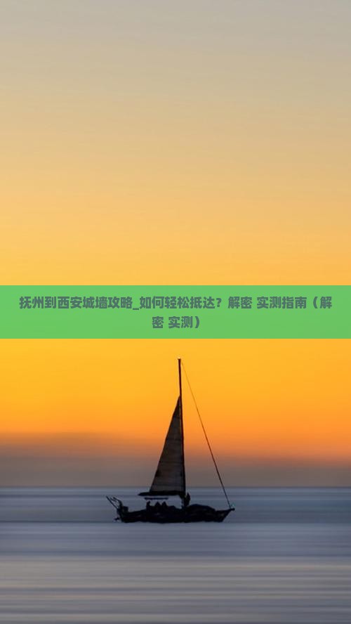 抚州到西安城墙攻略