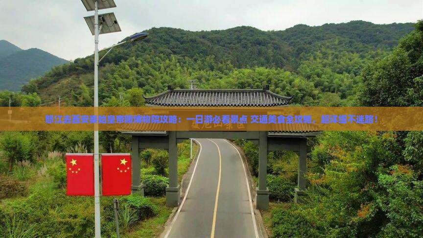 怒江去西安秦始皇帝陵博物院攻略