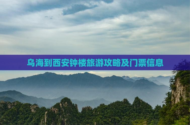 乌海市到西安钟楼门票