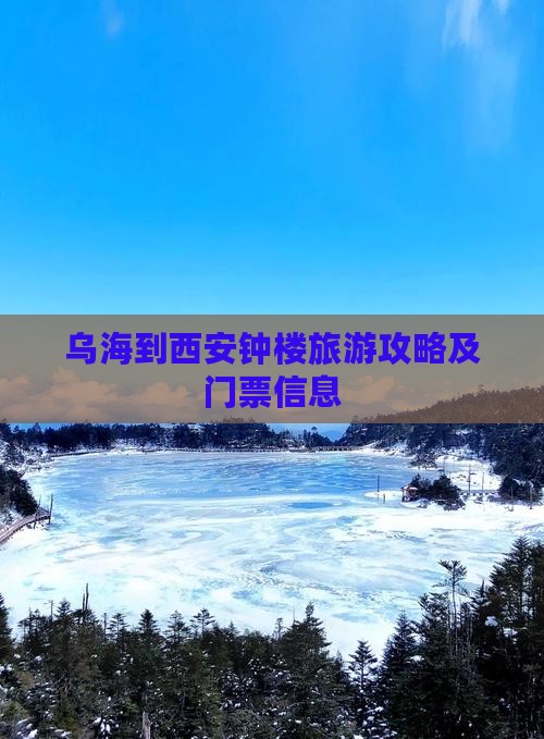 乌海市到西安钟楼门票