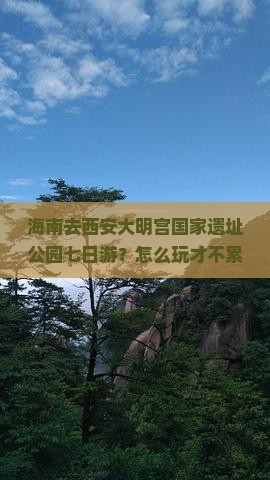 海南去西安大明宫国家遗址公园七日游