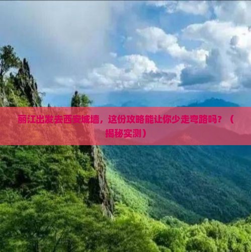 丽江去西安城墙攻略