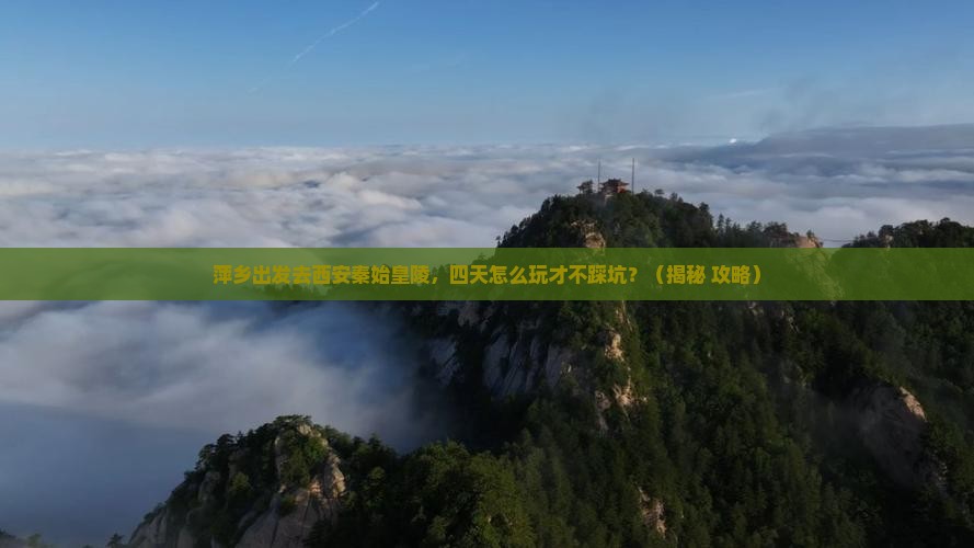 萍乡去西安秦始皇帝陵博物院四日游