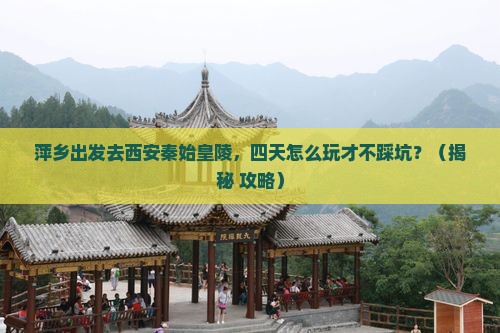 萍乡去西安秦始皇帝陵博物院四日游