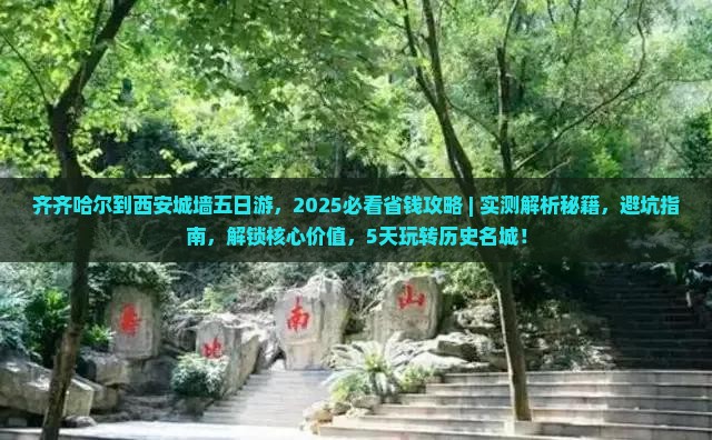齐齐哈尔到西安城墙五日游