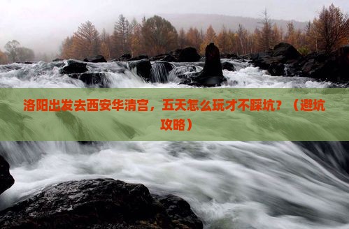 洛阳去西安华清宫五日游