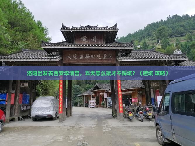 洛阳去西安华清宫五日游