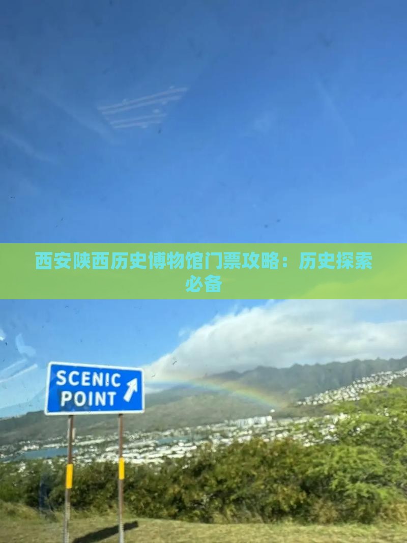 江门去西安陕西历史博物馆门票