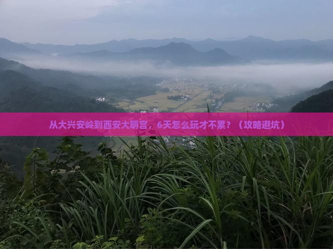 大兴安岭到西安大明宫国家遗址公园六日游
