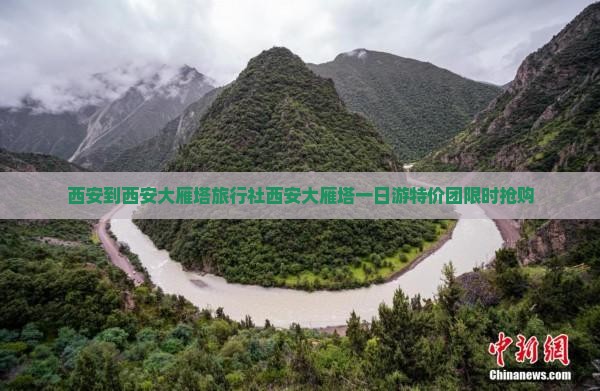 西安到西安大雁塔旅行社