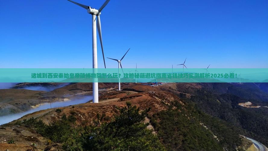 诸城到西安秦始皇帝陵博物院哪里玩