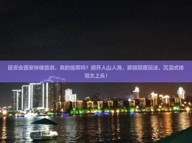 延安去西安钟楼旅游