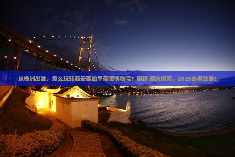 株洲去西安秦始皇帝陵博物院景点