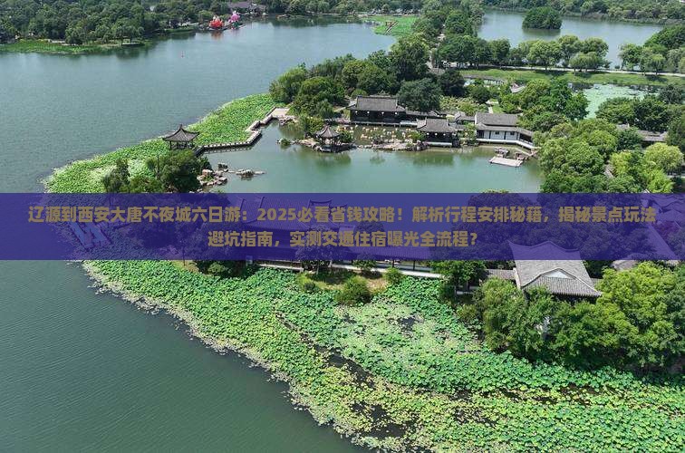 辽源到西安大唐不夜城六日游