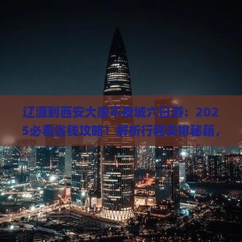 辽源到西安大唐不夜城六日游
