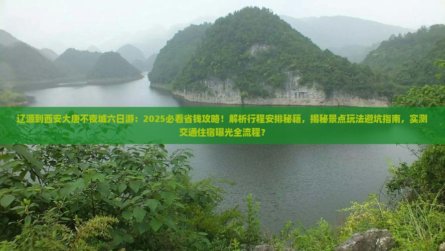 辽源到西安大唐不夜城六日游