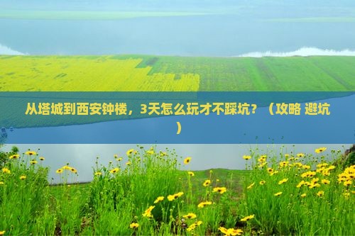 塔城去西安钟楼攻略