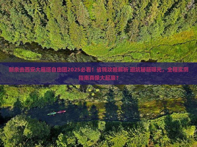 新余去西安大雁塔自由团