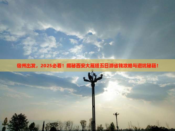 宿州去西安大雁塔五日游