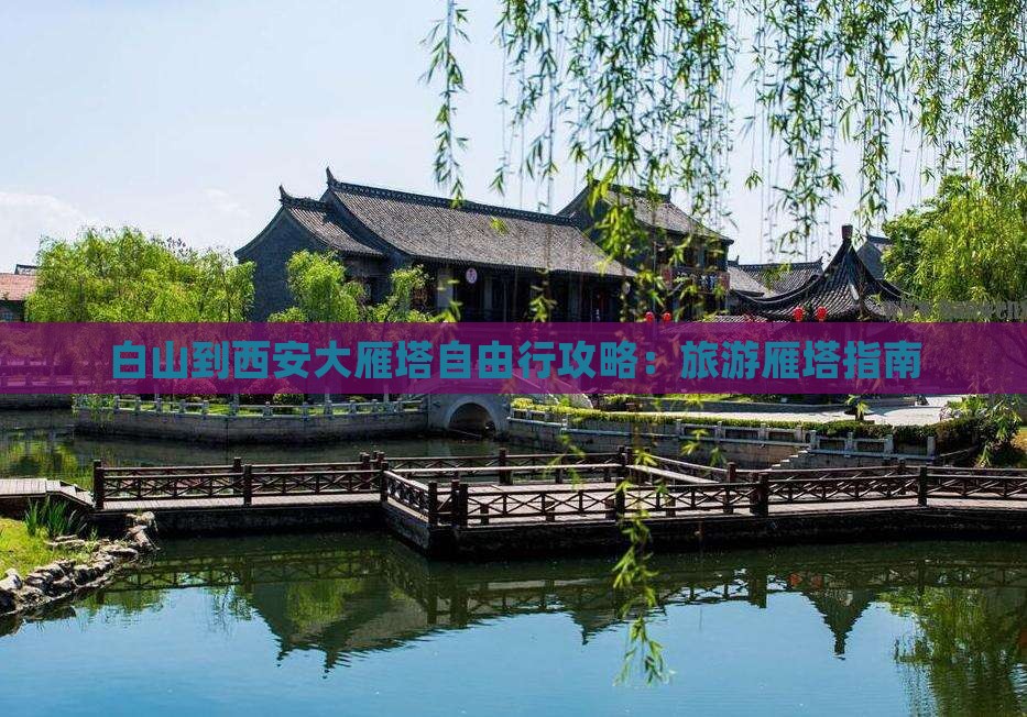 白山到西安大雁塔自由行