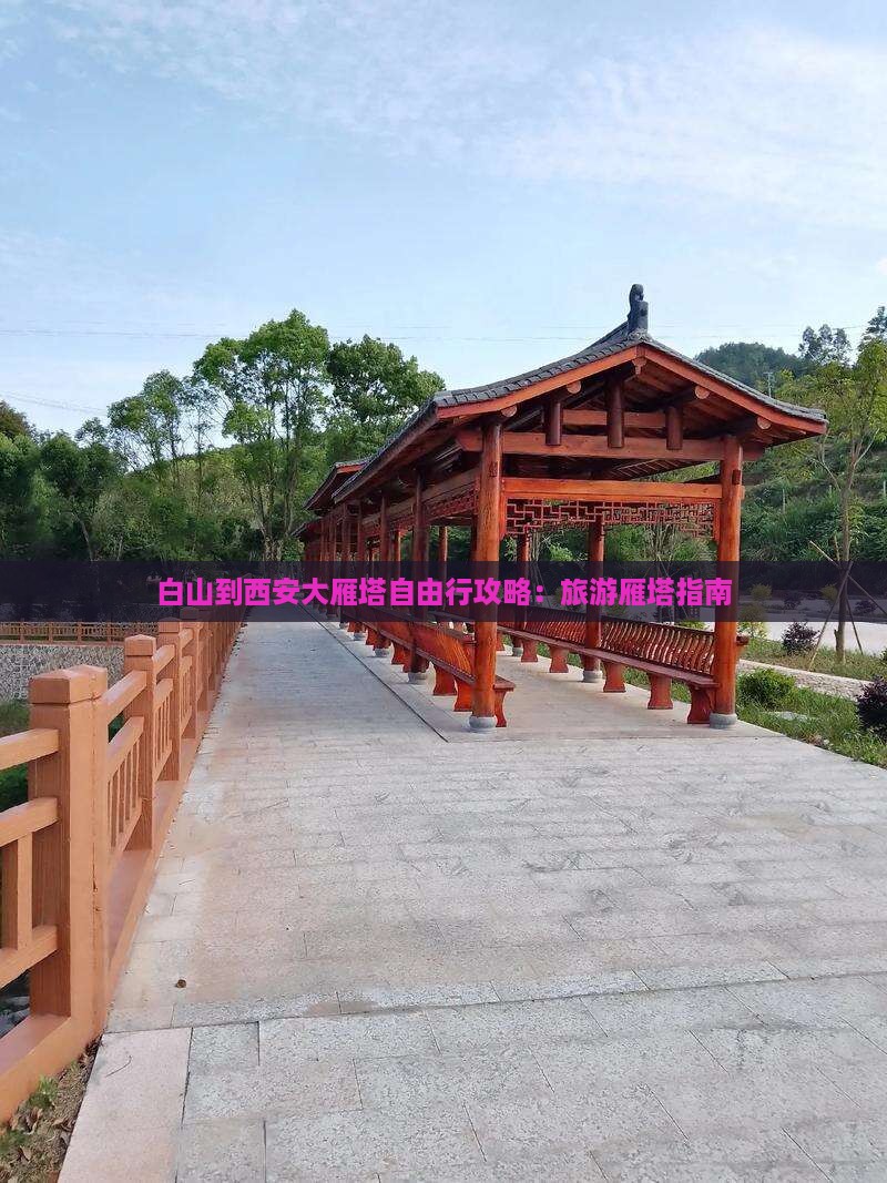 白山到西安大雁塔自由行
