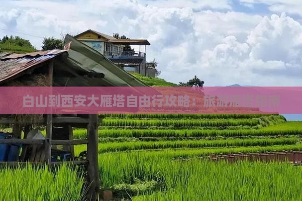 白山到西安大雁塔自由行