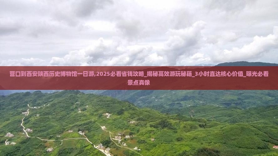 营口到西安陕西历史博物馆一日游