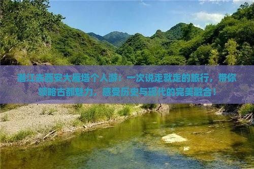 潜江去西安大雁塔个人游
