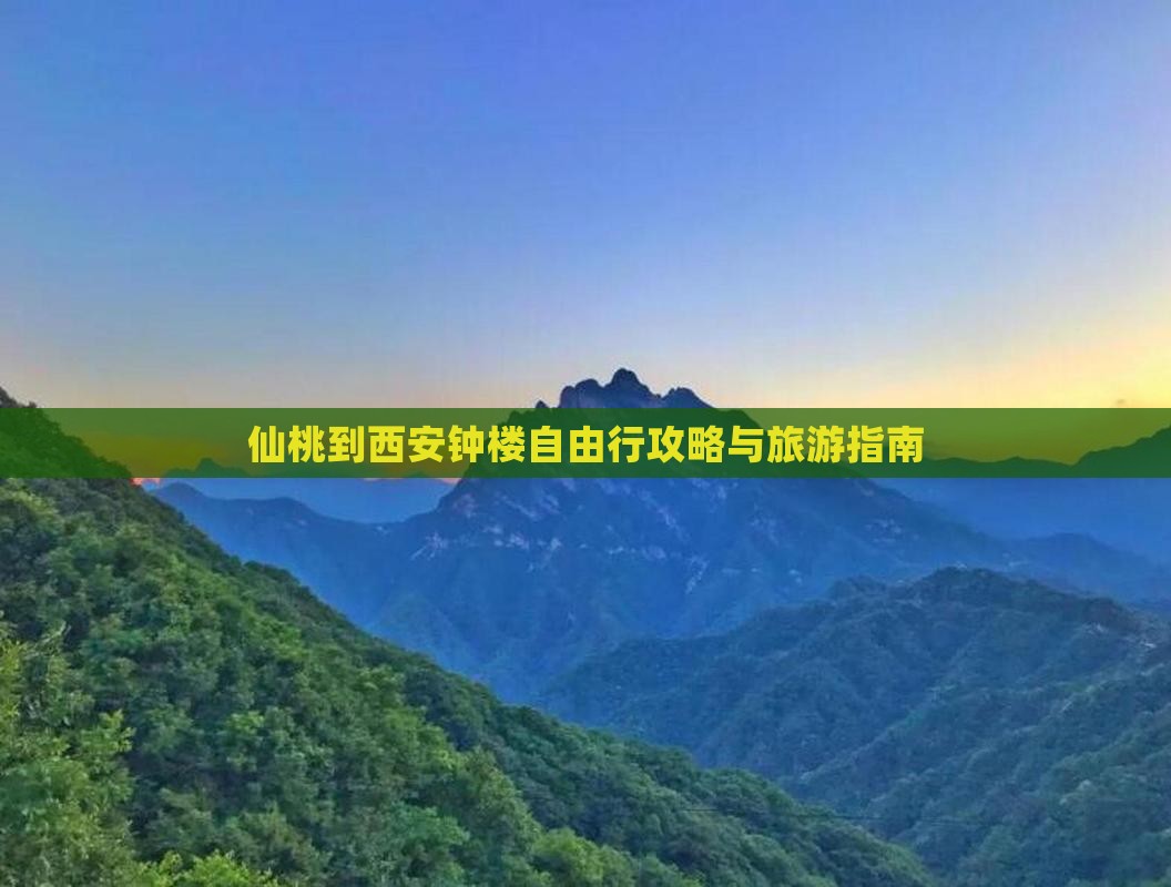 仙桃到西安钟楼自由行