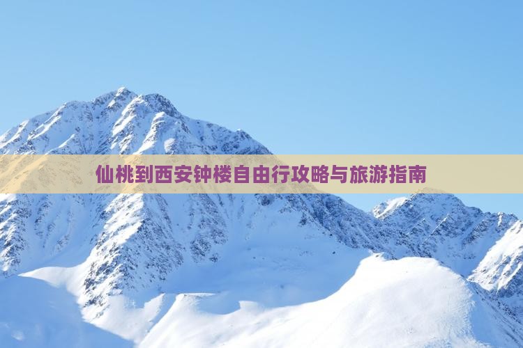 仙桃到西安钟楼自由行