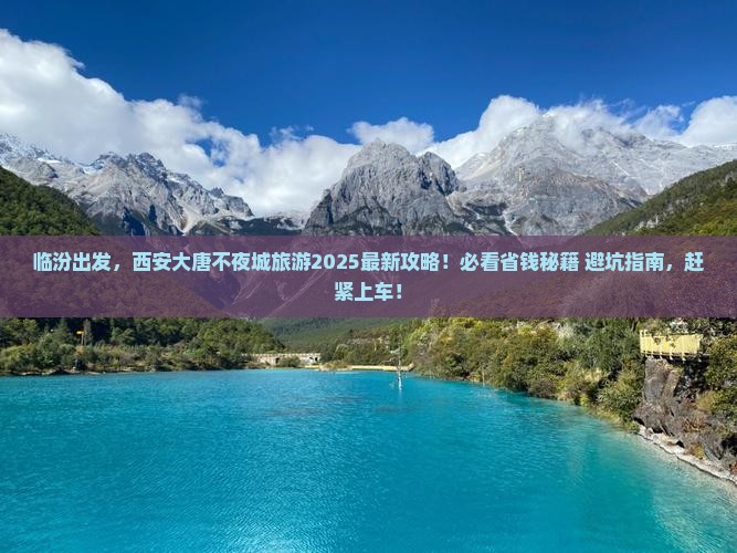 临汾去西安大唐不夜城旅游 临汾去西安大唐不夜城旅游