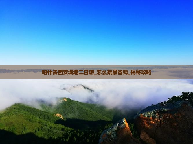 喀什去西安城墙二日游