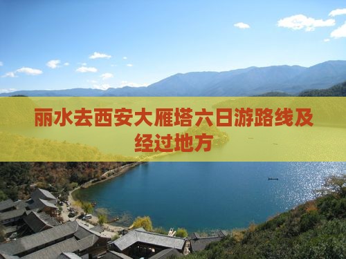丽水去西安大雁塔六日游