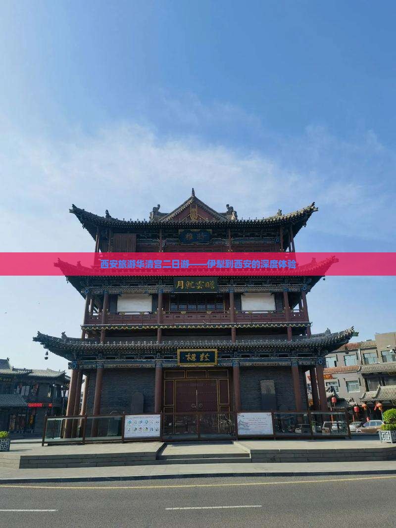 伊犁到西安华清宫二日游