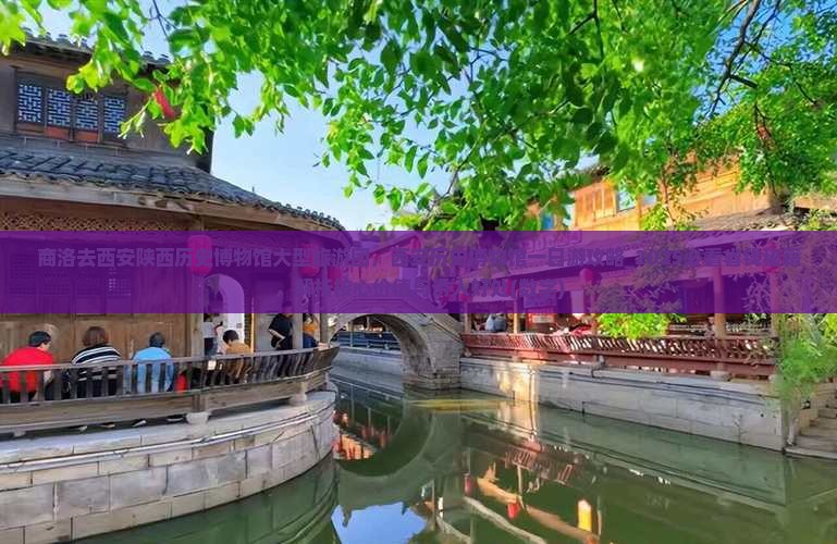 商洛去西安陕西历史博物馆大型旅游团