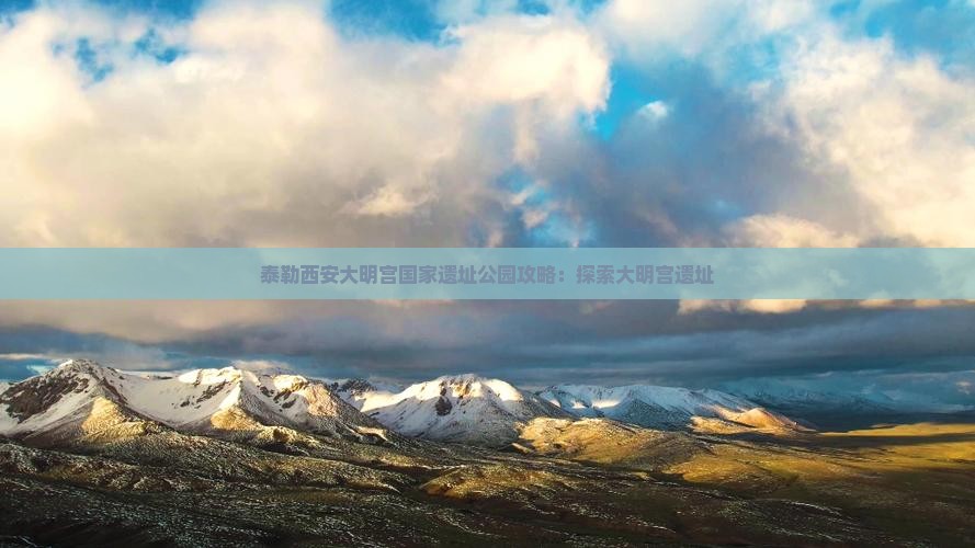阿泰勒到西安大明宫国家遗址公园攻略