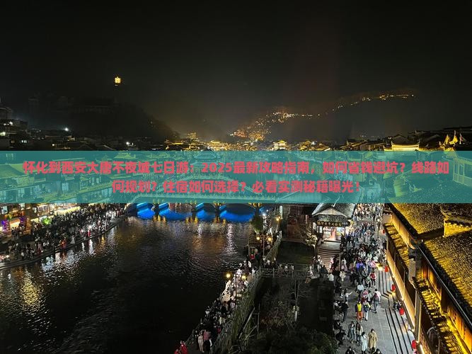 怀化到西安大唐不夜城七日游