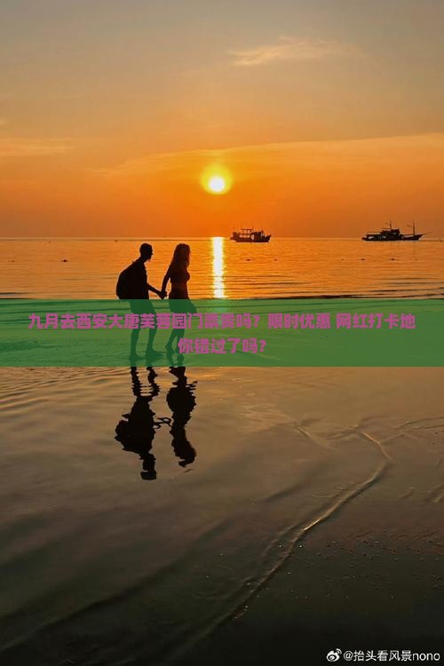 九月去西安大唐芙蓉园门票