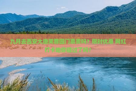 九月去西安大唐芙蓉园门票