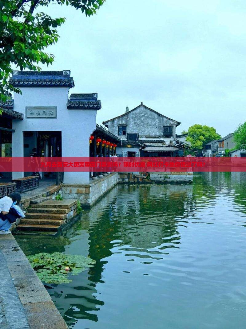 九月去西安大唐芙蓉园门票