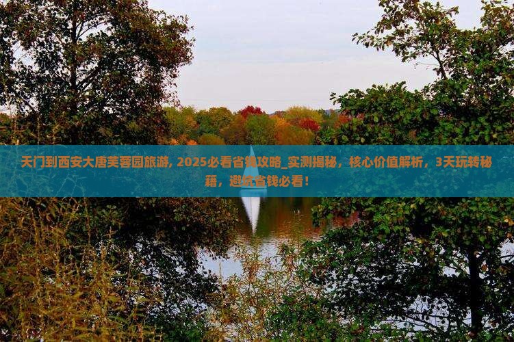 天门到西安大唐芙蓉园旅游