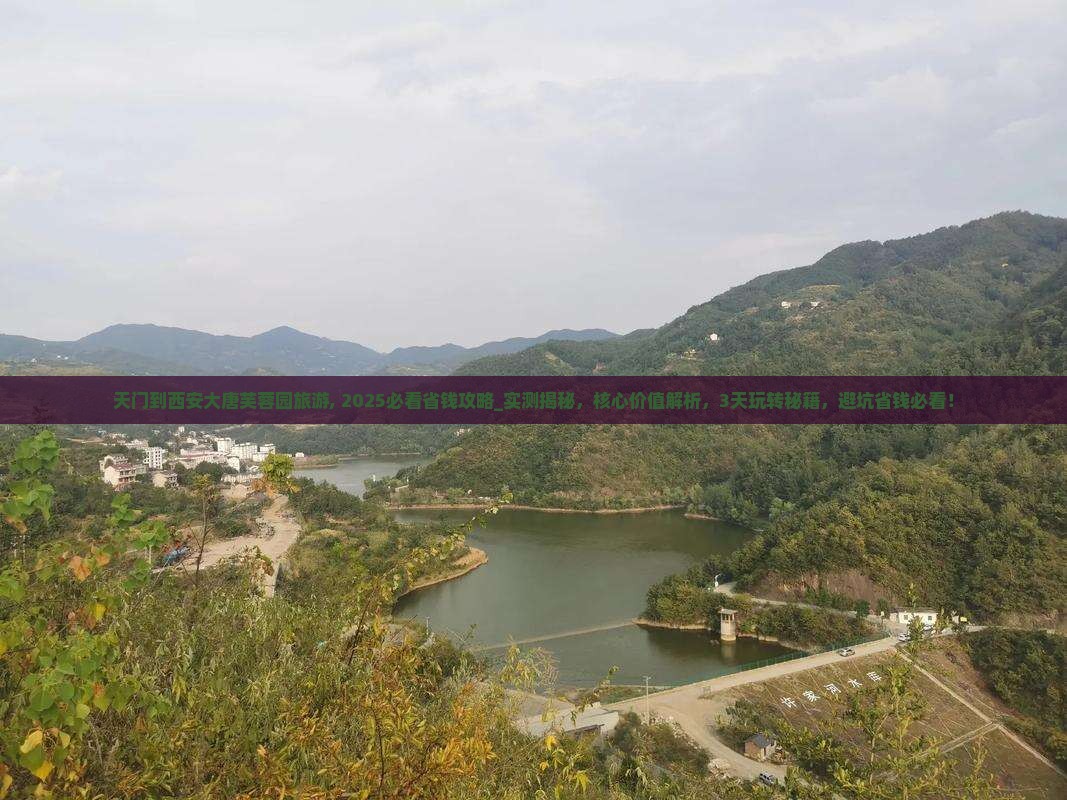 天门到西安大唐芙蓉园旅游
