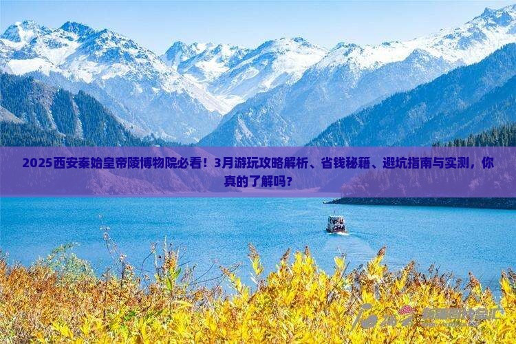三月去西安秦始皇帝陵博物院旅游