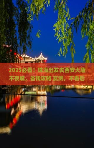 珠海去西安大唐不夜城旅游