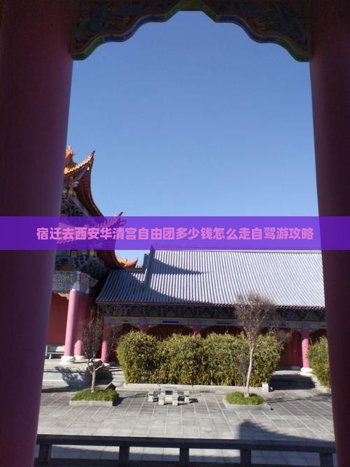 宿迁去西安华清宫自由团