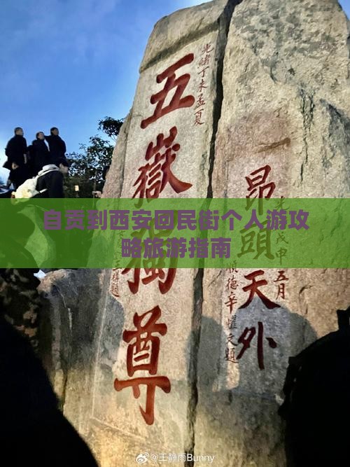 自贡到西安回民街个人游
