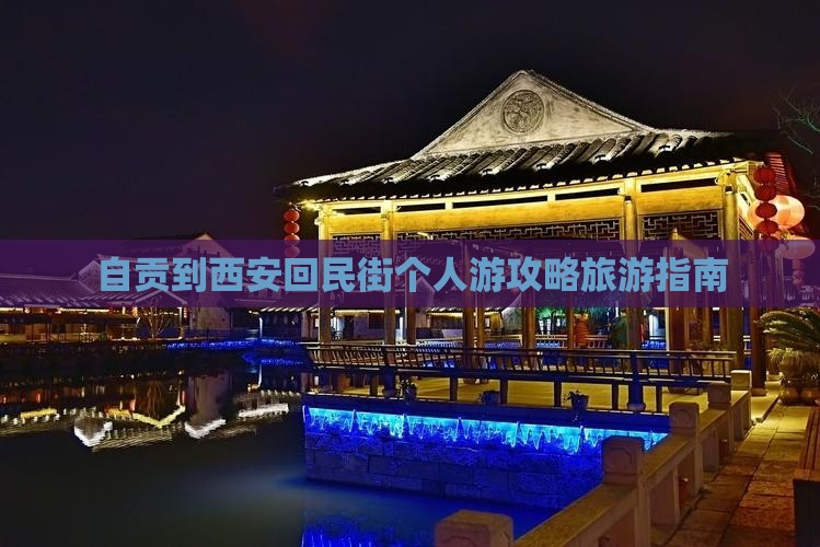 自贡到西安回民街个人游