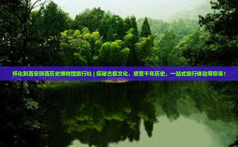 怀化到西安陕西历史博物馆旅行社