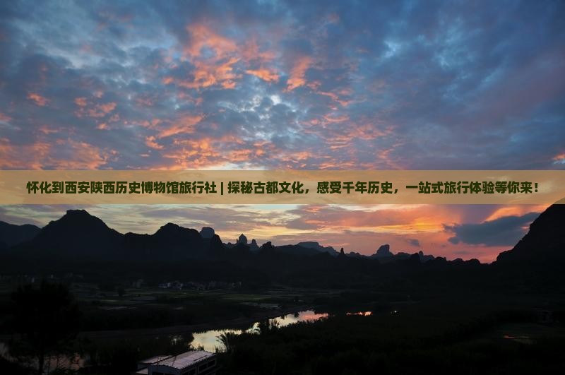 怀化到西安陕西历史博物馆旅行社